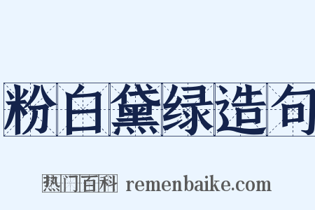 粉白黛绿造句是什么意思的图片